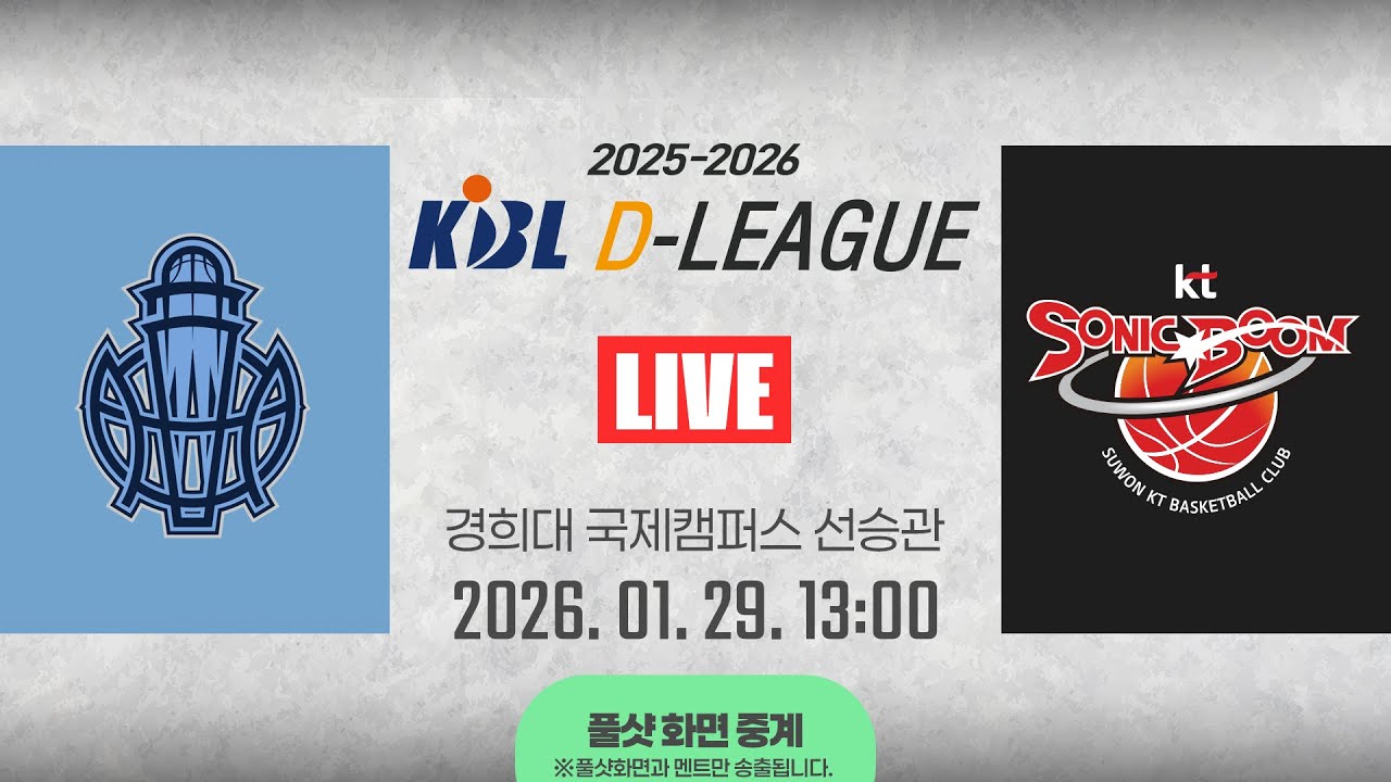 [풀샷 중계] [2025-2026 KBL D리그🏀] 소노 vs KTㅣ26.01.29(목)ㅣ경희대학교 국제캠퍼스 선승관