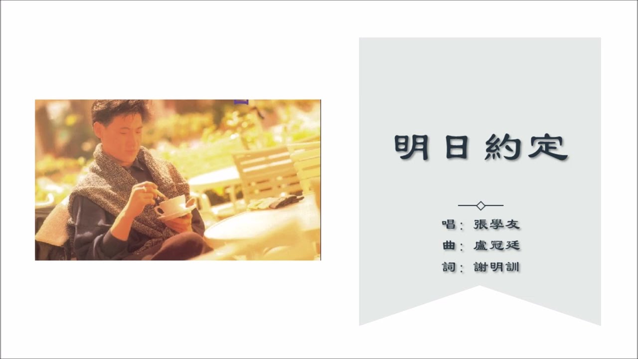【张学友 Jacky Cheung】明日约定 国语（1989）