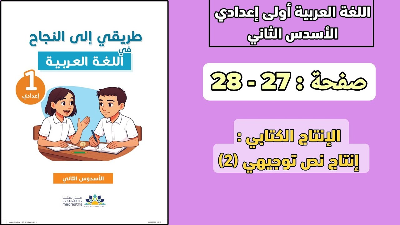 اللغة العربية أولى إعدادي الأسدس 2 | صفحة : 27 - 28 | انتاج نص توجيهي (2)