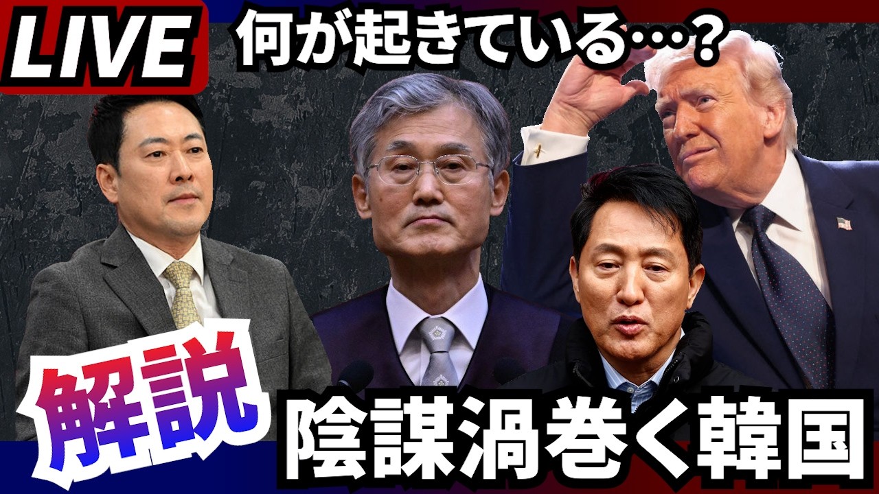 【LIVE】韓国で今、何が起きているのか理解できない方へ