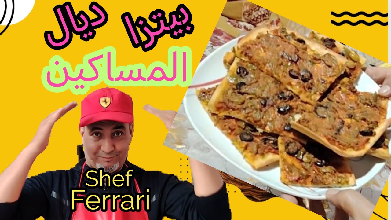 بيتزا ديال المساكين 💯طبيعية مغذية رخيييييييصة بزاف👍👍0639313897