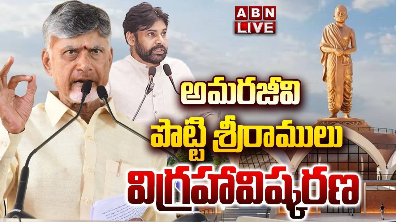 🔴LIVE : Unveiling Amarajeevi Potti Sriramulu 58Ft Statue In Amaravati| CM Chandrababu | Pawan Kalyan