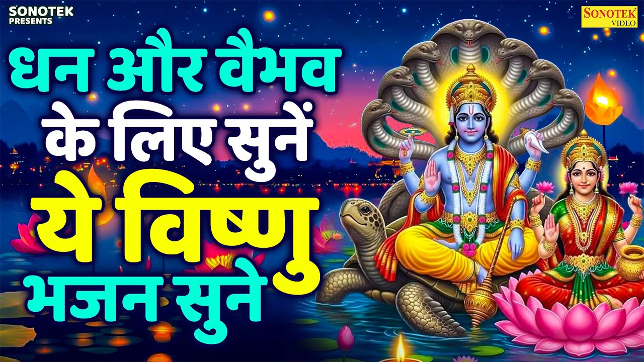 💸 धन-दौलत और सुख समृद्धि के लिए संपूर्ण 🙏सत्यनारायण🙏 कथा | Powerful Vishnu Bhajan | Vishnu Song 2026
