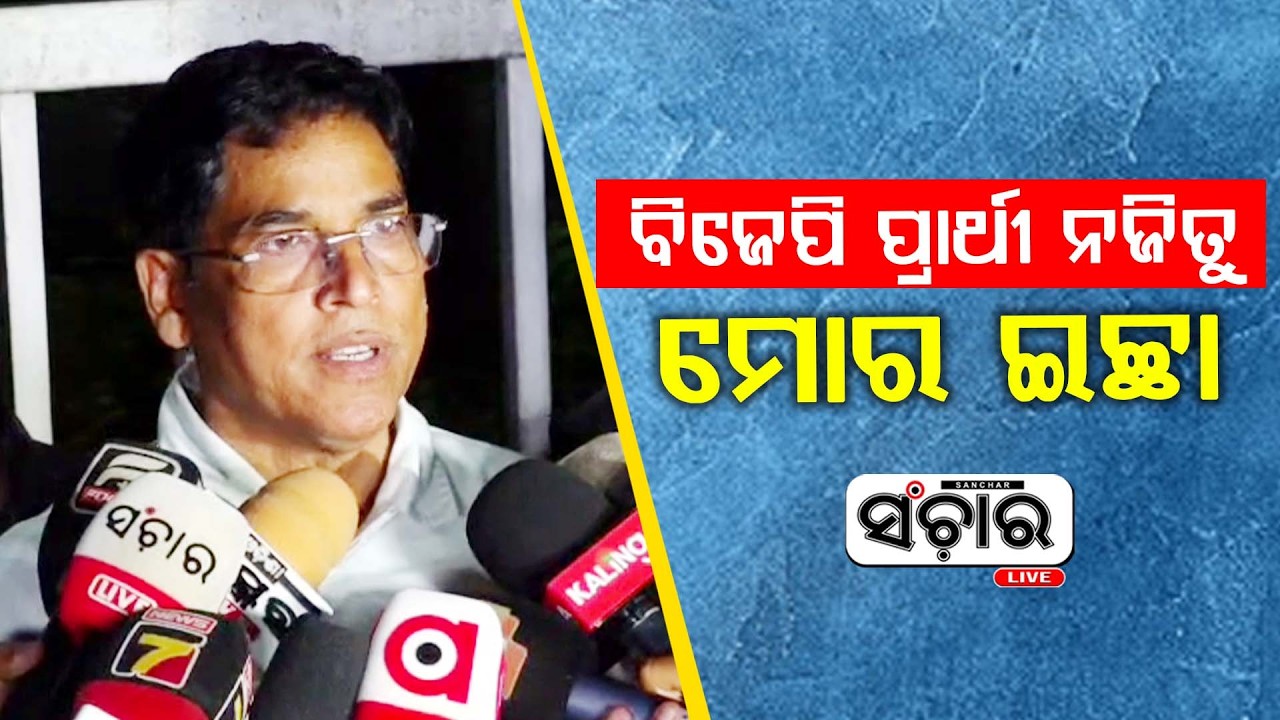 ନବୀନ ନିବାସରେ ବୈଠକ ସରିବା ପରେ ରାଜ୍ୟସଭା ନିର୍ବାଚନକୁ ନେଇ ଅରୁଣ ସାହୁଙ୍କ ବିସ୍ପୋରକ ବୟାନ || SANCHAR LIVE