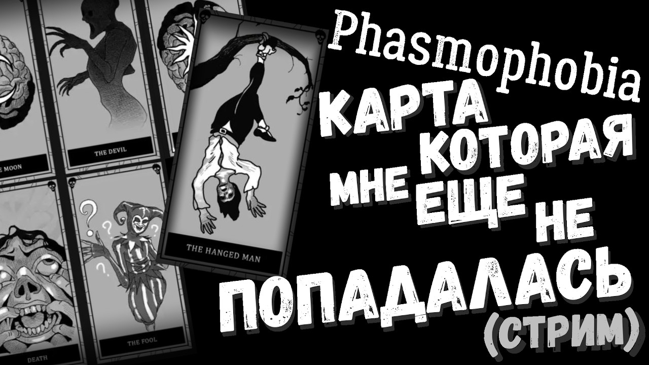 Phasmophobia | КАРТА КОТОРАЯ МНЕ ЕЩЕ НЕ ПОПАДАЛАСЬ (СТРИМ)