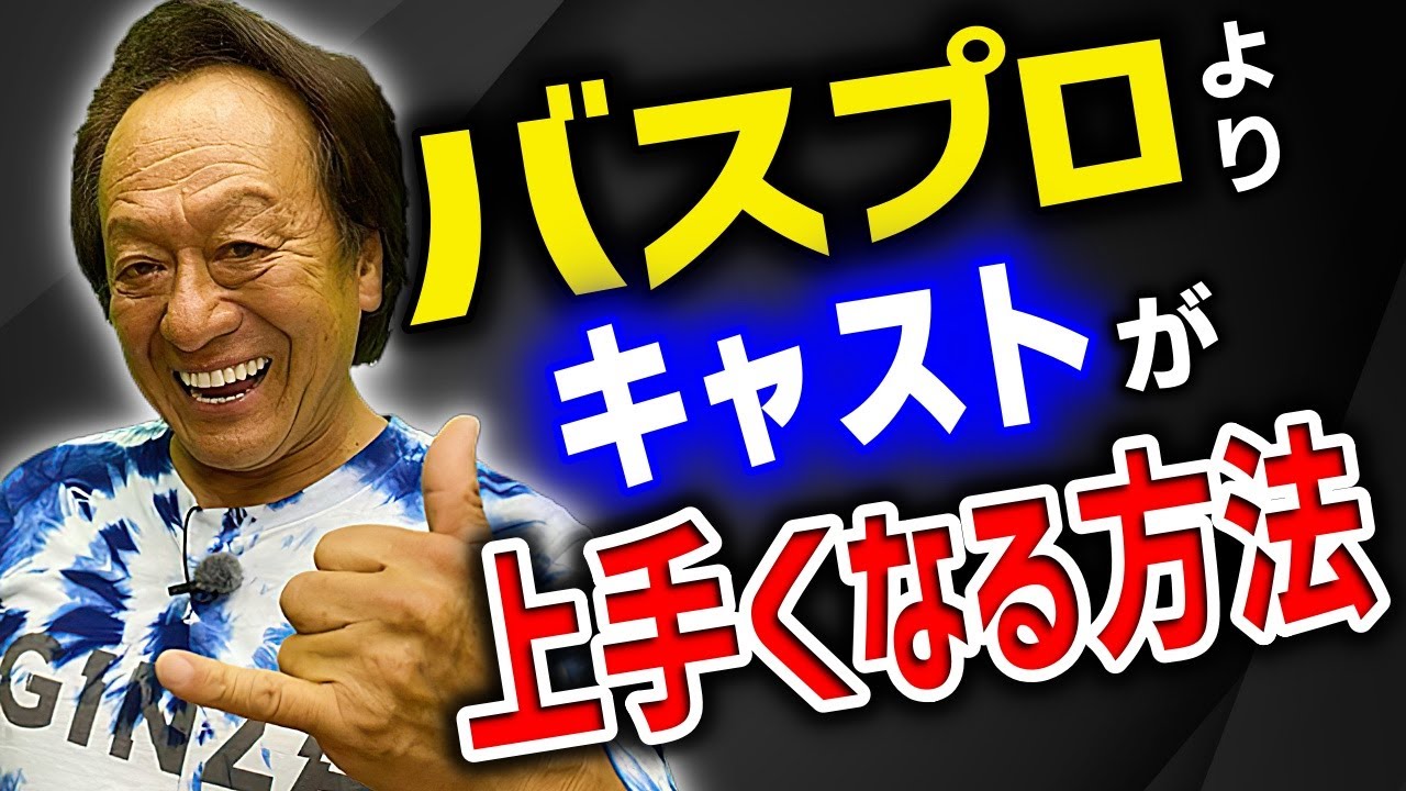 バスプロなんか目じゃねぇぜ！キャスティング上達法教えます。／グランダー武蔵,筋肉番付,ストラックアウト（高画質化）【村田基 切り抜き】