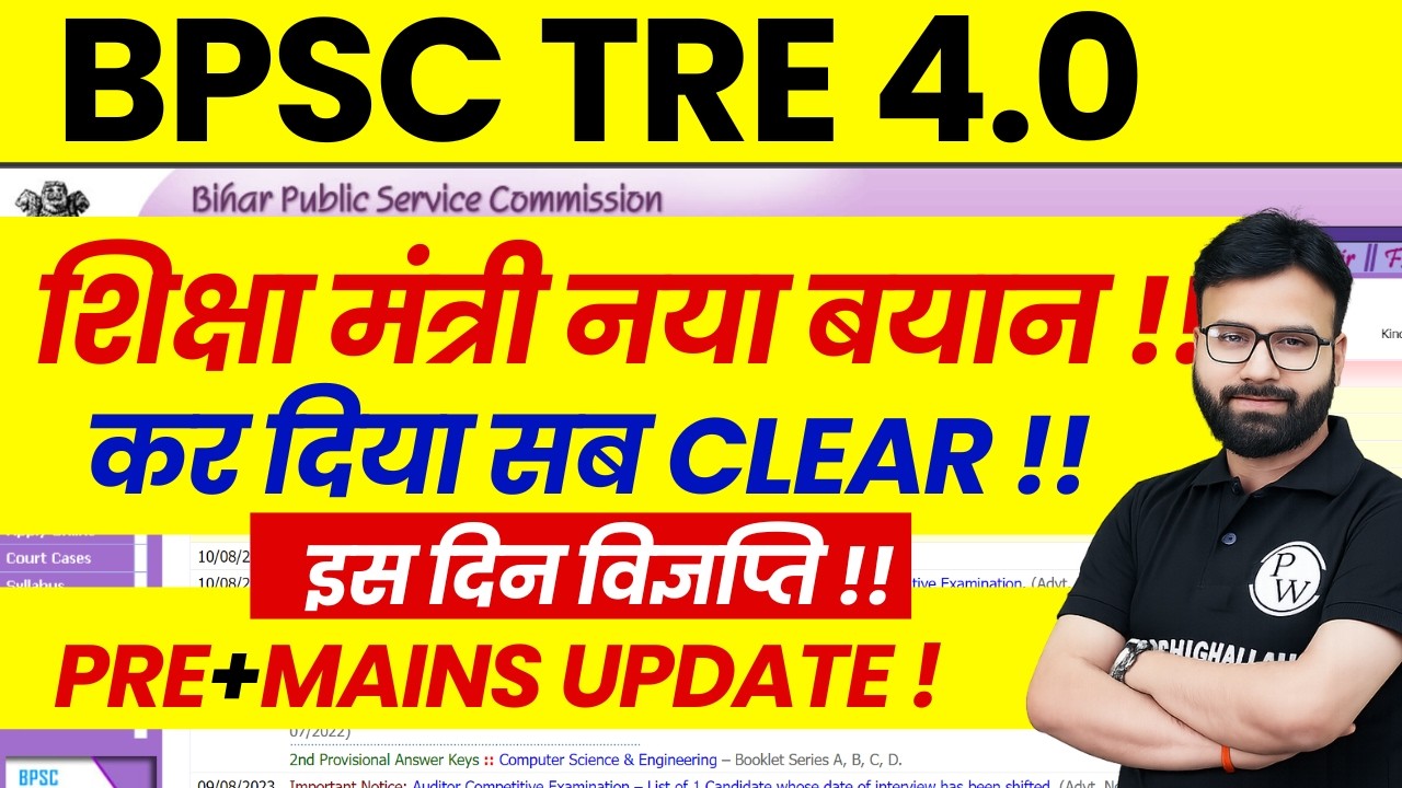 BPSC TRE 4.0 Latest News Today | BPSC TRE 4.0 New Announcement on PRE + Mains | BPSC TRE 4.0 Update
