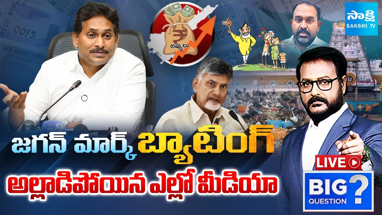 రెండు గంటల కోటింగ్.. | YS Jagan Proved Chandrababu Scams | BR Naidu Issue | Big Question