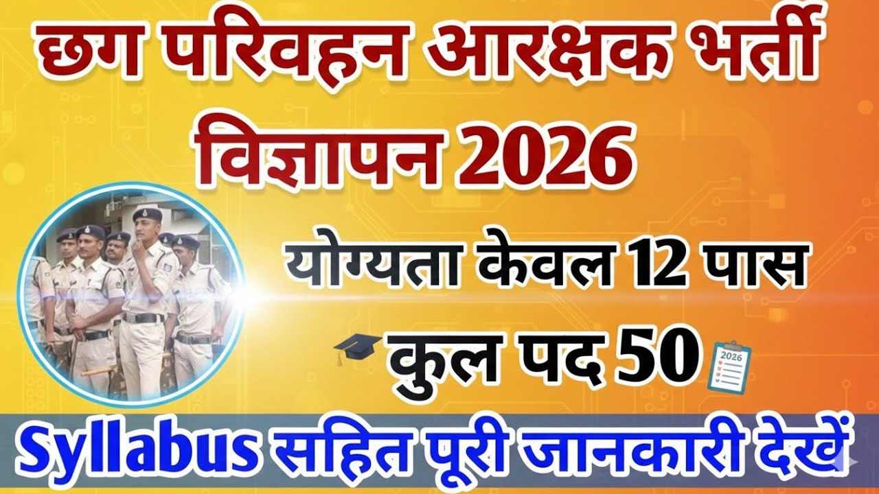 Cg Parivahan Aarakshk Recruitment 2026 |छग परिवहन आरक्षक भर्ती विज्ञापन 2026| परिवहन आरक्षक Syllabus