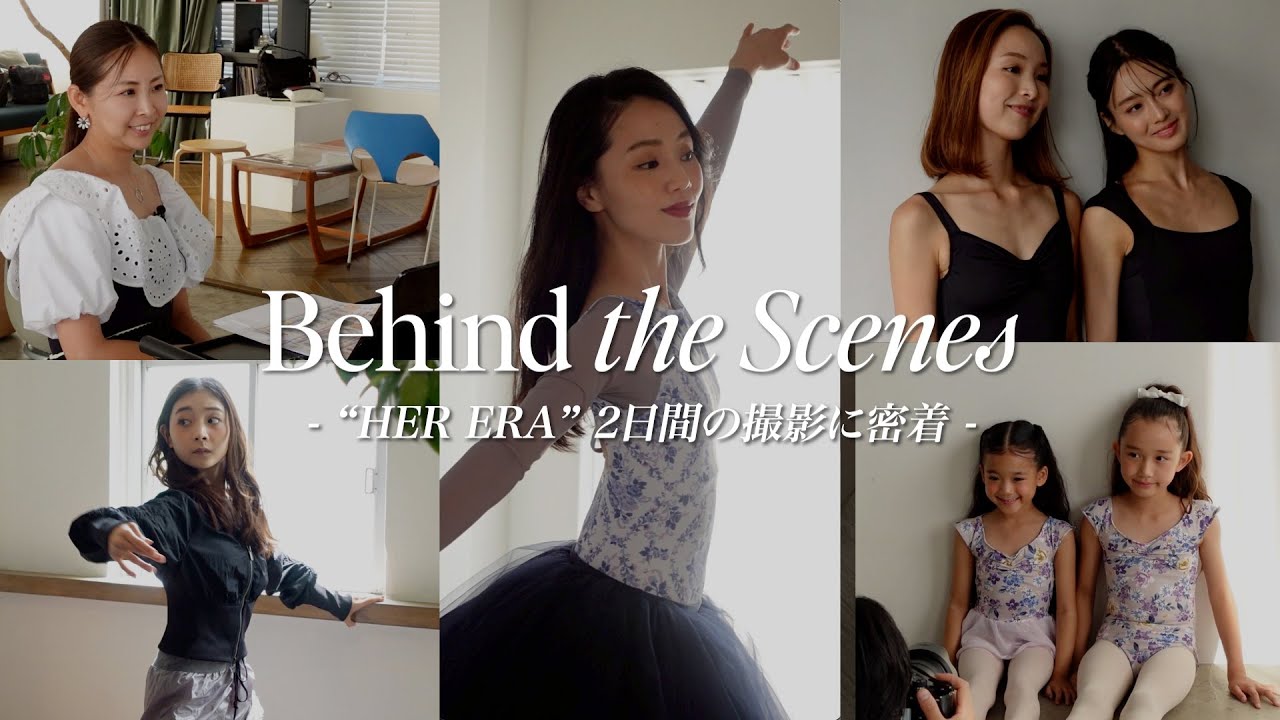 stina 25AW【HER ERA】撮影密着 — バレリーナ総勢11名、真夏の3日間