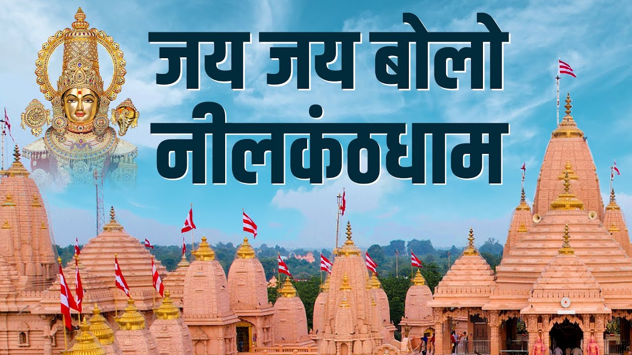 પોઈચા નીલકંઠધામ મંદિર। JAI JAI BOLO NILKANTHDHAM | DANCE SONG | #nilkanthdham #poicha