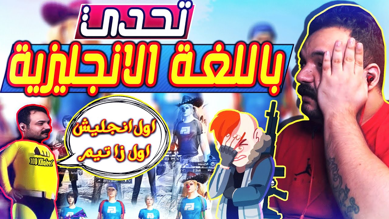 تحدي ببجي راح تموت من الضحك مع ابو خليل باللغة الانجليزية مقابل 100 الف نجمة