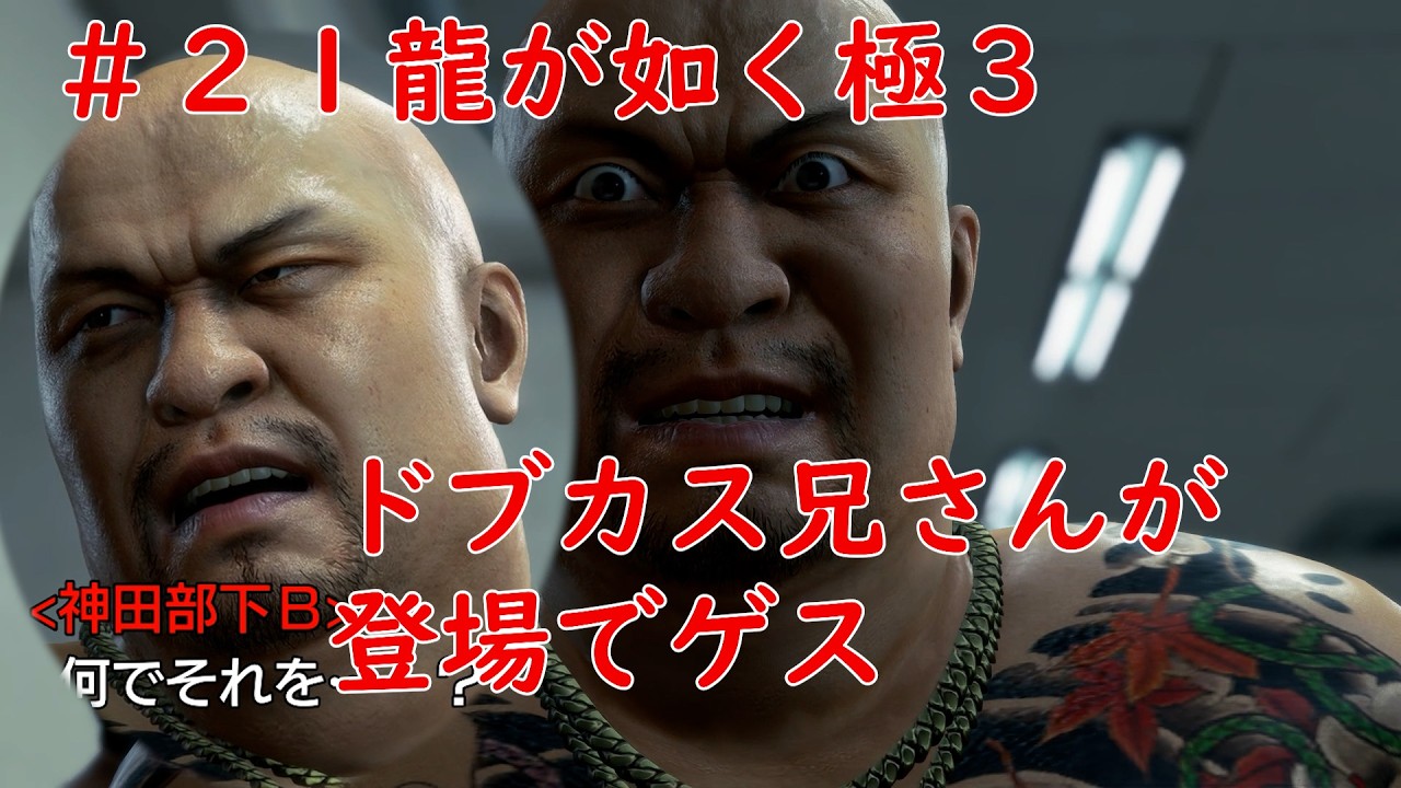 ＃２１龍が如く界のドブカス　龍が如く極３　ネタバレあり
