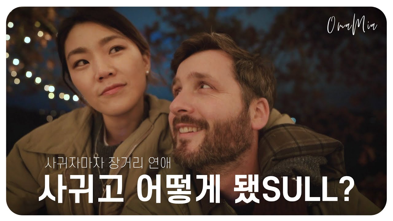 [Eng]🇰🇷🇬🇧장거리연애는 어떻게 극복했어요? | 국제연애 스토리
