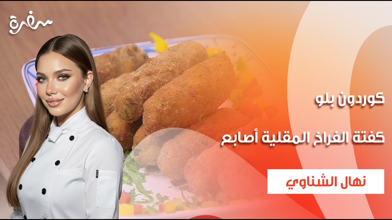 كوردن بلو - كفتة الفراخ المقلية أصابع  | جديد وسريع | حلقة كاملة