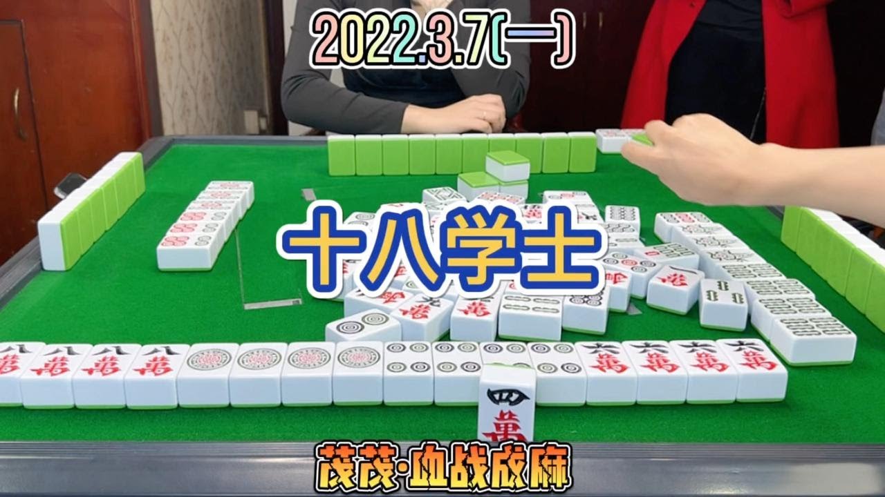 麻将：人生屈指可数系列，十八学士杠上开花