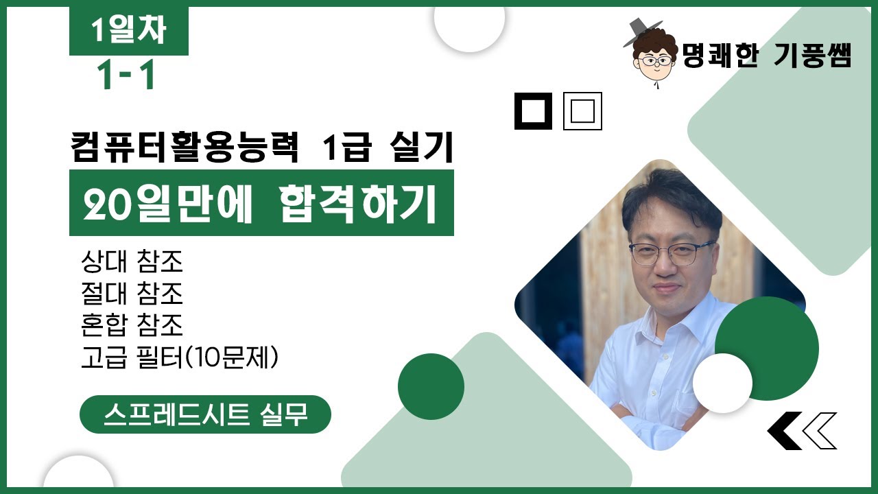 [컴활1급실기 20일만에 끝내기] 스프레드시트(기본작업)] 1일차(1-1) :상대참조,절대참조,혼합참조,고급 필터(10문제)