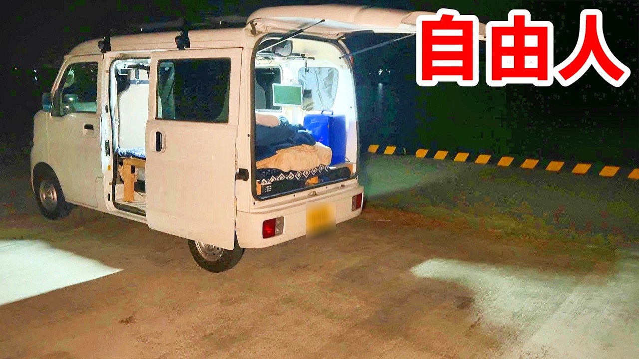 【軽バン車中泊】狭い軽自動車で地元の温泉に入って、漁港で寝泊まりする１泊２日