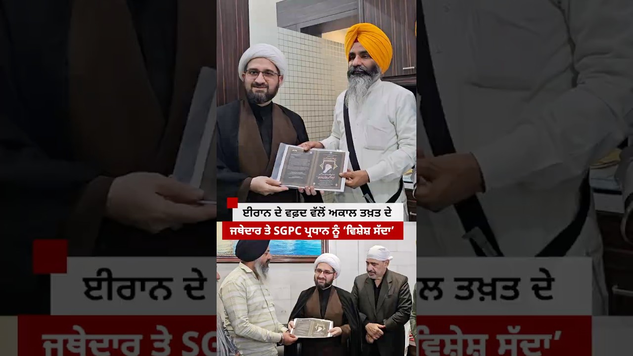 Iran ਦਾ ਵਫ਼ਦ ਦਰਬਾਰ ਸਾਹਿਬ ਪਹੁੰਚਿਆ, ਅਕਾਲ ਤਖ਼ਤ ਦੇ ਜਥੇਦਾਰ ਤੇ ਐੱਸਜੀਪੀਸੀ ਪ੍ਰਧਾਨ ਨੂੰ ਦਿੱਤਾ ਸੱਦਾ