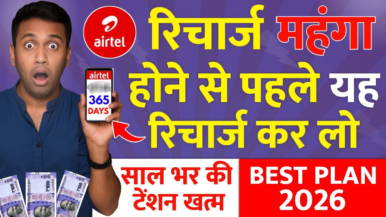 airtel Best Plan 2026 रिचार्ज महंगा होने से पहले यह रिचार्ज कर लो भर की टेंशन खत्म airtel Saste Plan