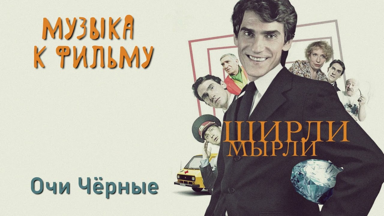 Ширли Мырли - Очи Чёрные