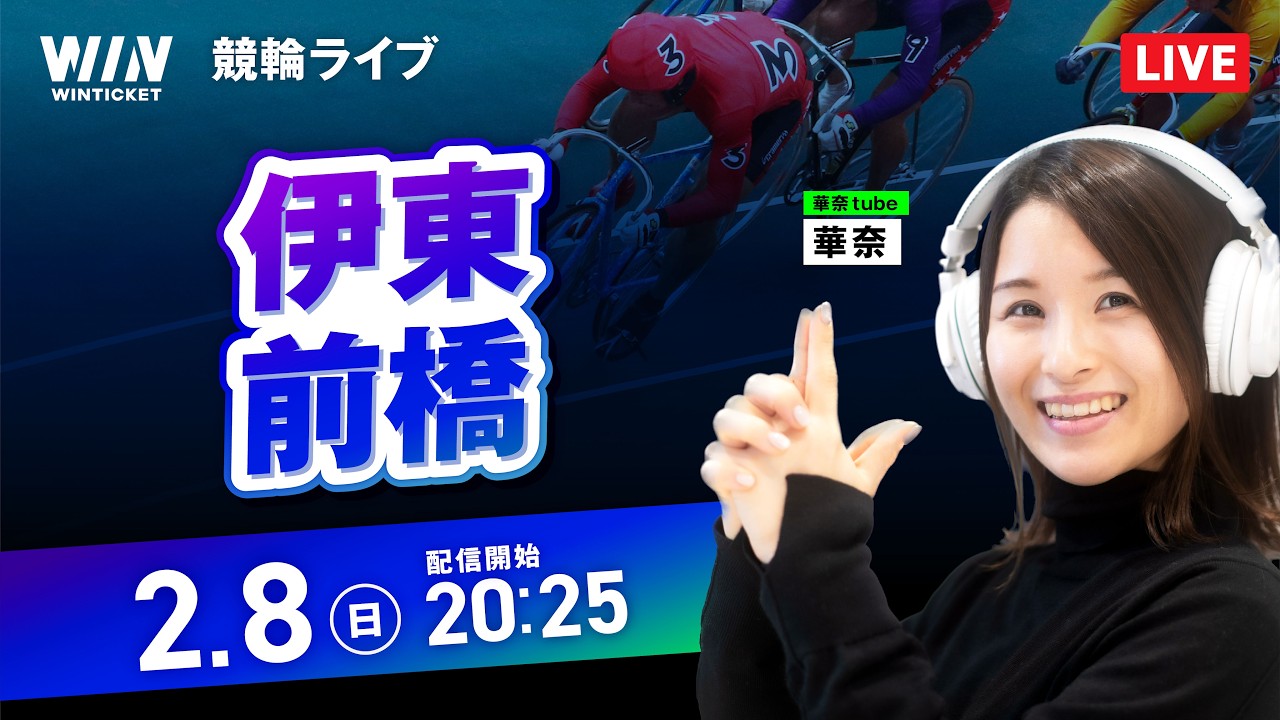 【2/8】伊東競輪・前橋競輪 / ミッドナイト競輪ライブ配信