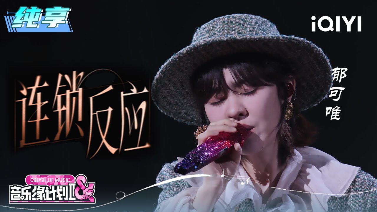 纯享：郁可唯《连锁反应》细腻声线与旋律深度交融 | 音乐缘计划2 纯享 | Crush of Music | iQIYI慢综艺
