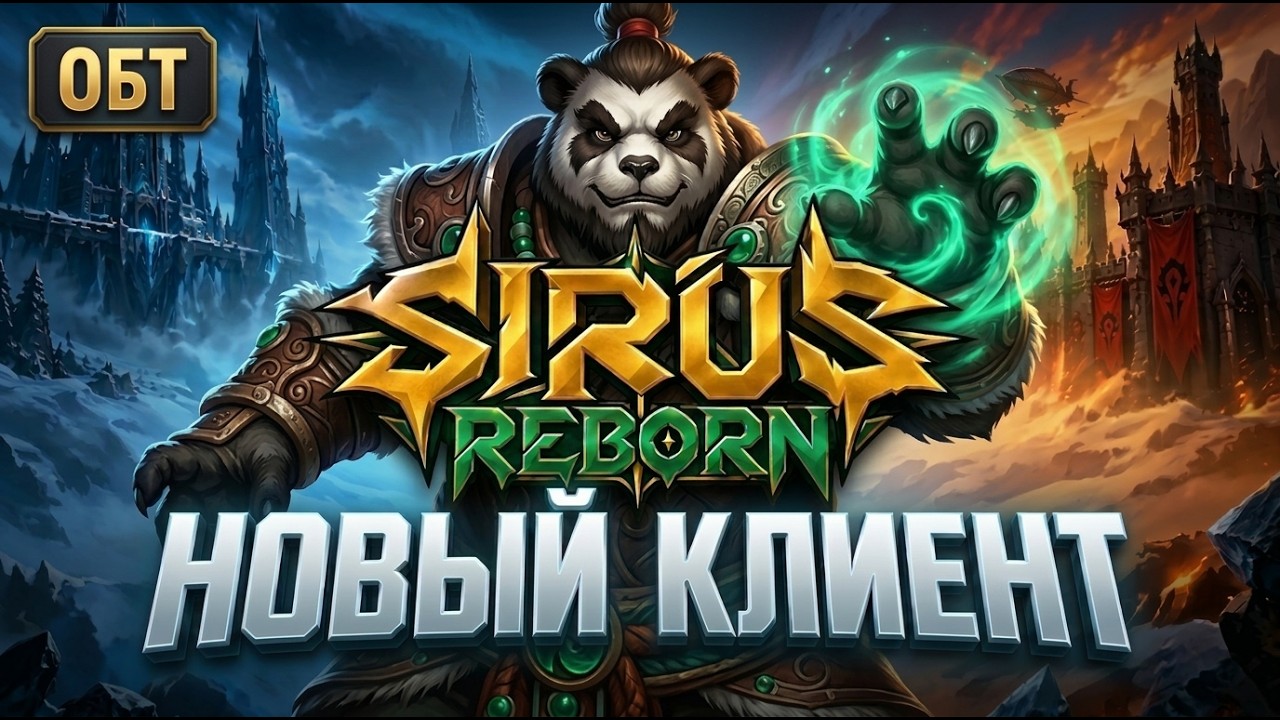 НОВЫЙ КЛИЕНТ! SIRUS REBORN ОБТ | (Реф-2486373)