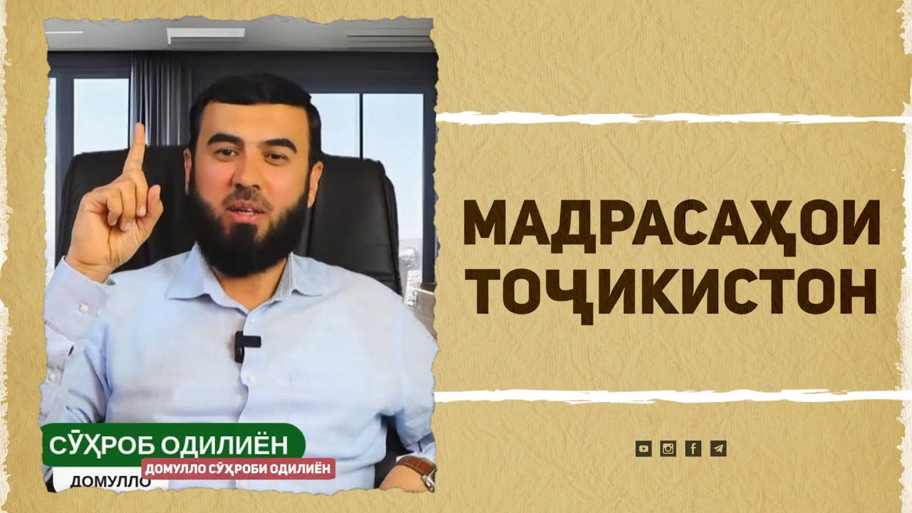 Мадрасаҳои Тоҷикистон