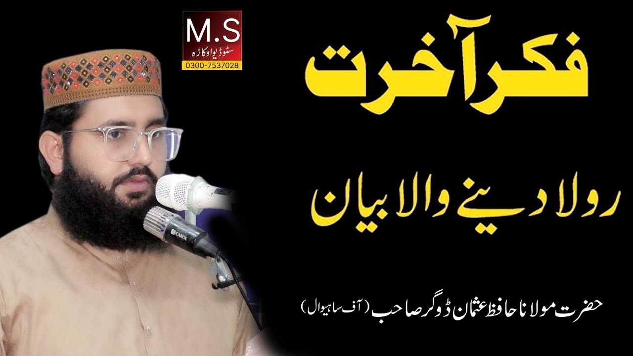 Fikar- e-Akhrat new Bayyan 2026 I Molana Hafiz Usman Dogar Sahib (M S Studio Okara)