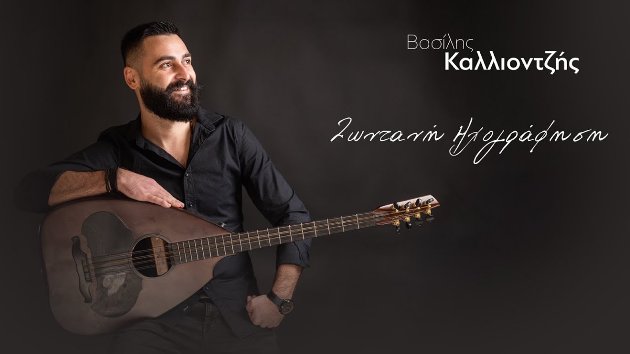 ” Ζωντανή Ηχογράφηση Βασίλης Καλλιοντζής ”