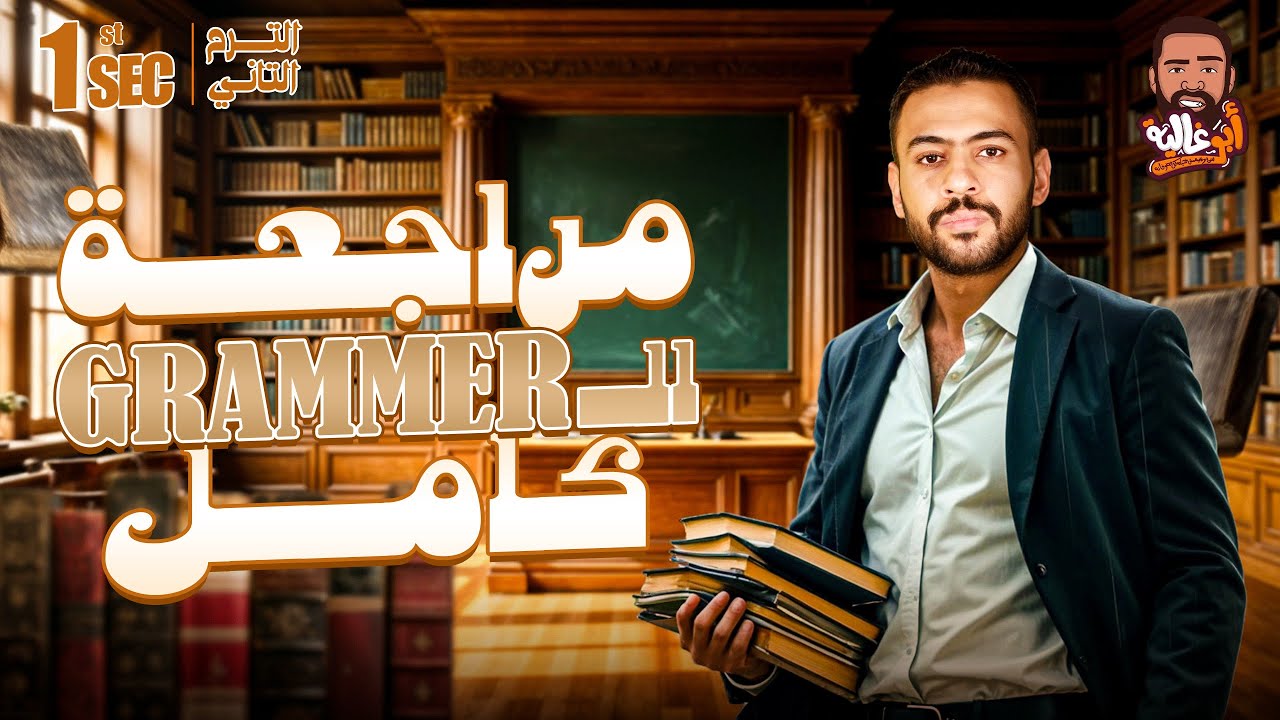 مراجعة نهائية - اولى ثانوي الترم التاني -مراجعه وشرح جرامر الترم التاني كامل - ١ث