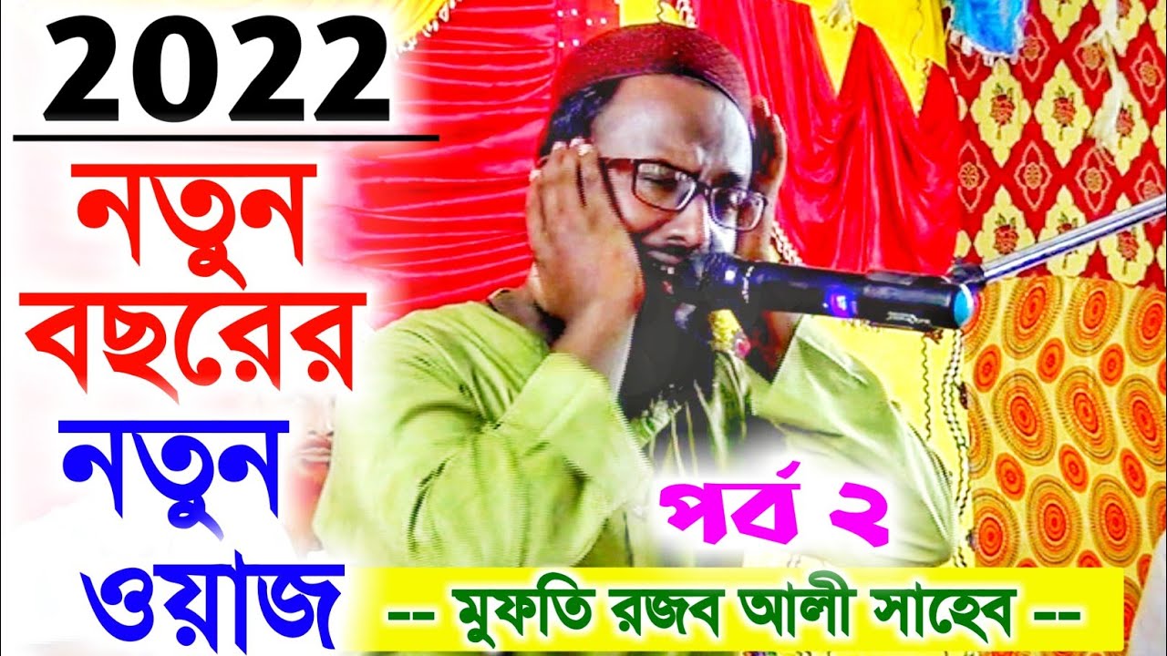 হাউজে কাউসারের পানির ঘটনা┇মুফতি রজব আলি সাহেব┇Mufti Rajab Ali Saheb waz┇@Adarsho Aminia Media