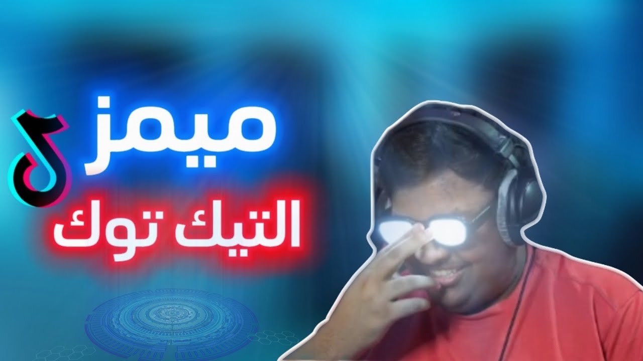 مقاطع تيك توك تضحك 😂 | ميمز التيك توك 😂🤣  | الحلقة الاولى