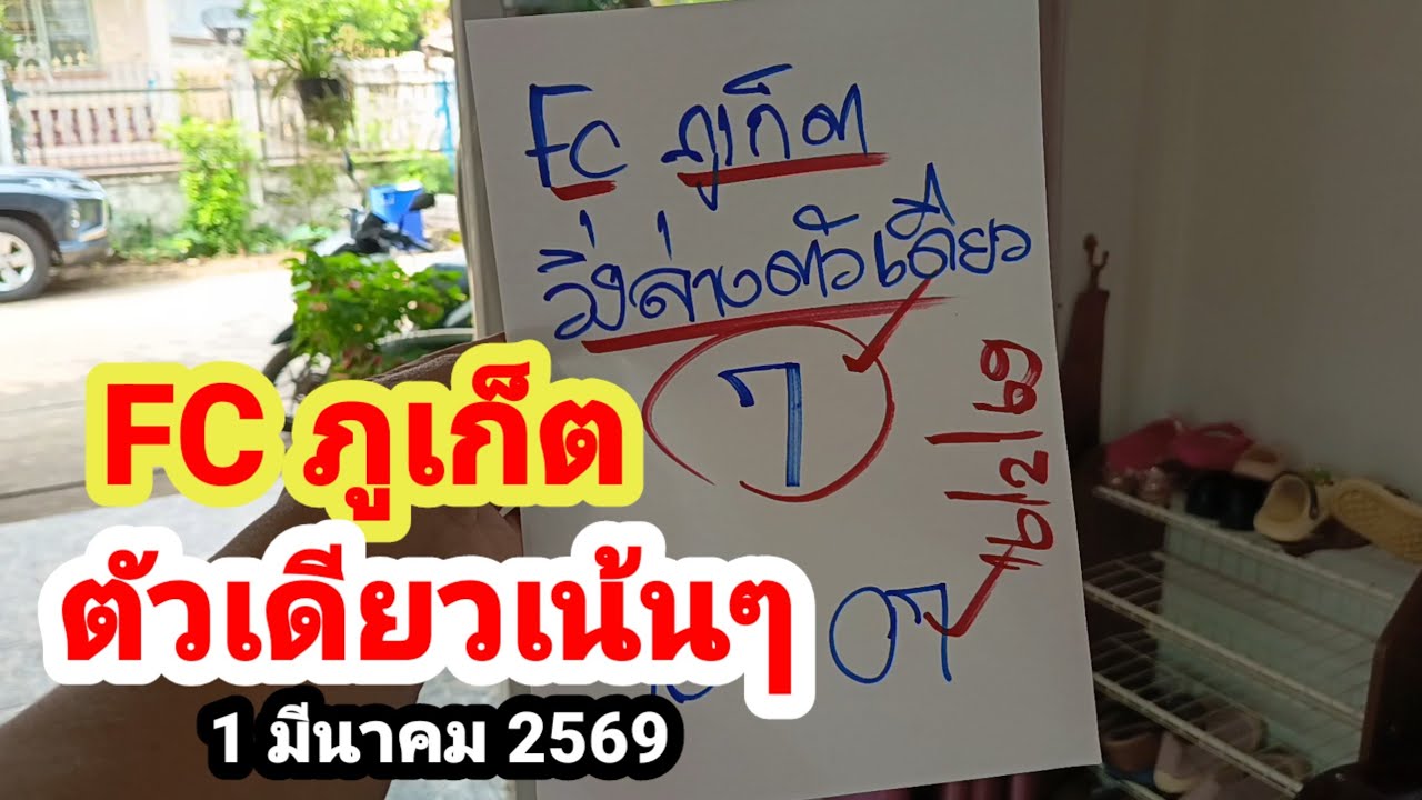 FC ภูเก็ต#ตัวเดียวเน้นๆ#1/3/69