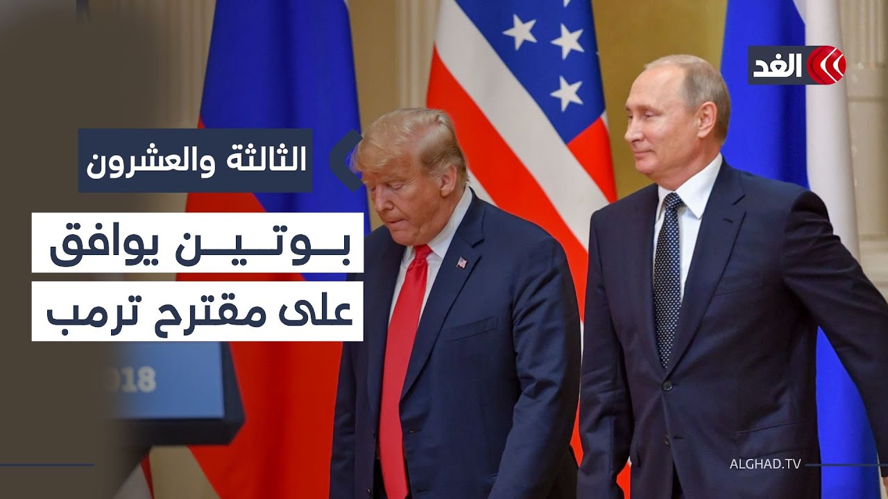 طهران تتوعد برد فوري.. واتفاق نهائي بين قسد ودمشق وبوتين يوافق على مقترح ترمب| #الثالثة_والعشرون