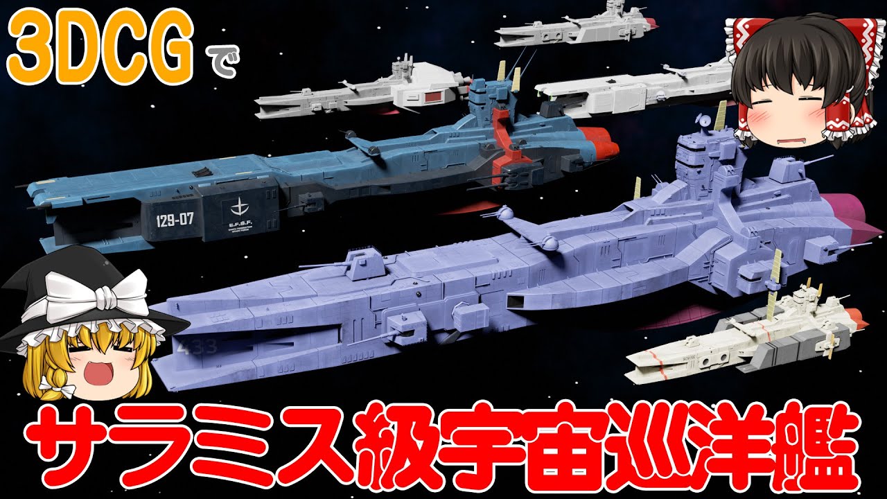 【機動戦士ガンダム】サラミス級宇宙巡洋艦・解説・3DCG制作