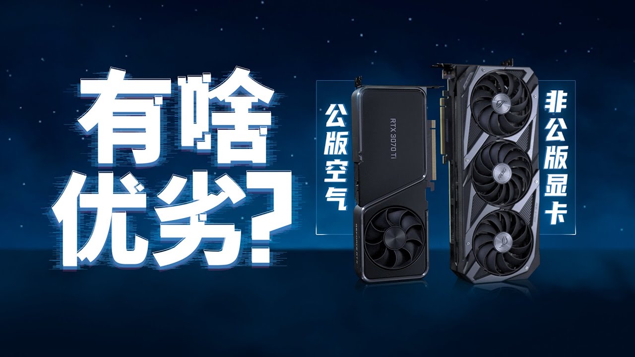 公版和非公版显卡区别在哪？| 3070Ti对比「ZEALER」