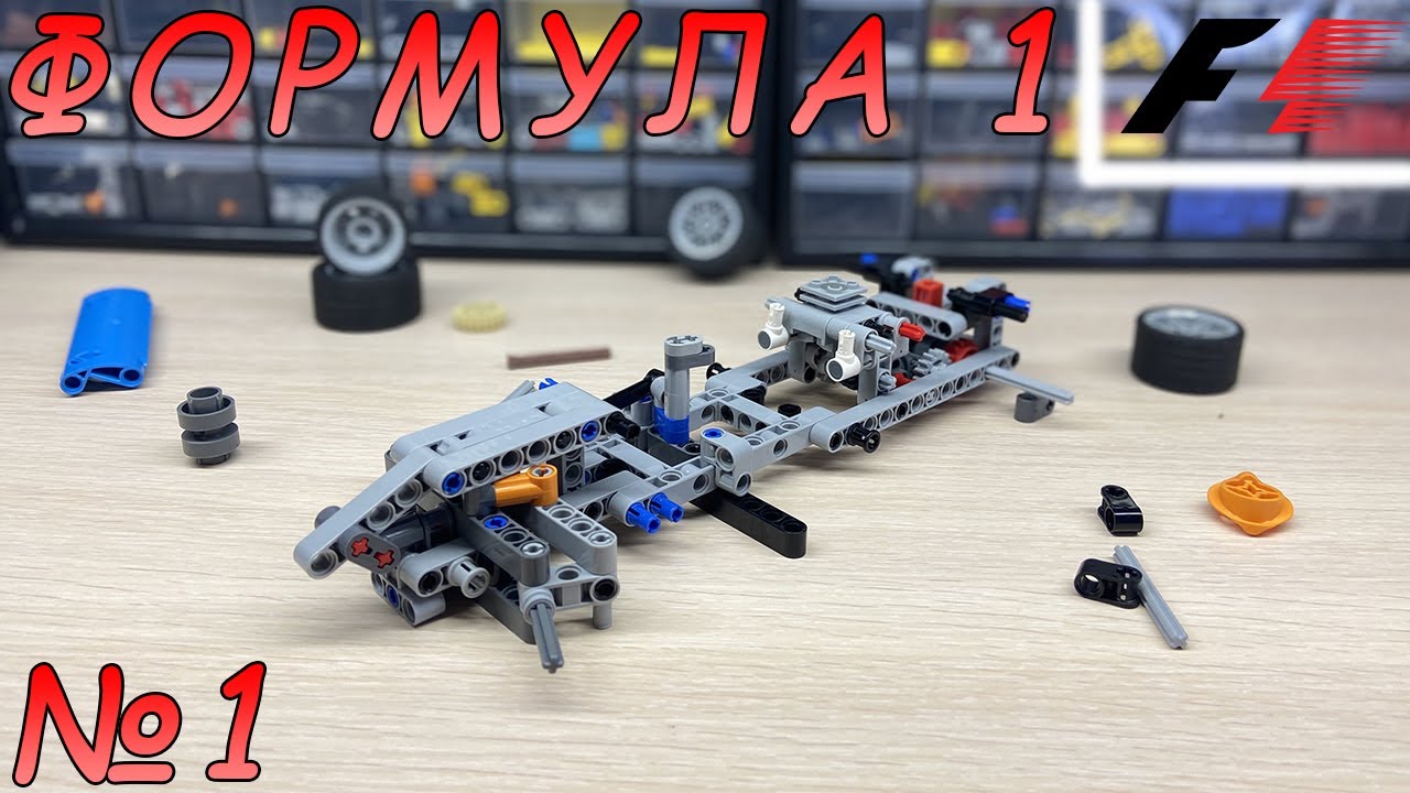 НОВЫЙ ПРОЕКТ ! Строю ФОРМУЛУ 1 1 ЧАСТЬ. Lego Technic.