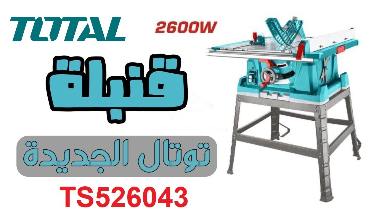 أول مراجعة لمنشار  طاولة توتال Total Table Saw TS526943 - 2600 Watt