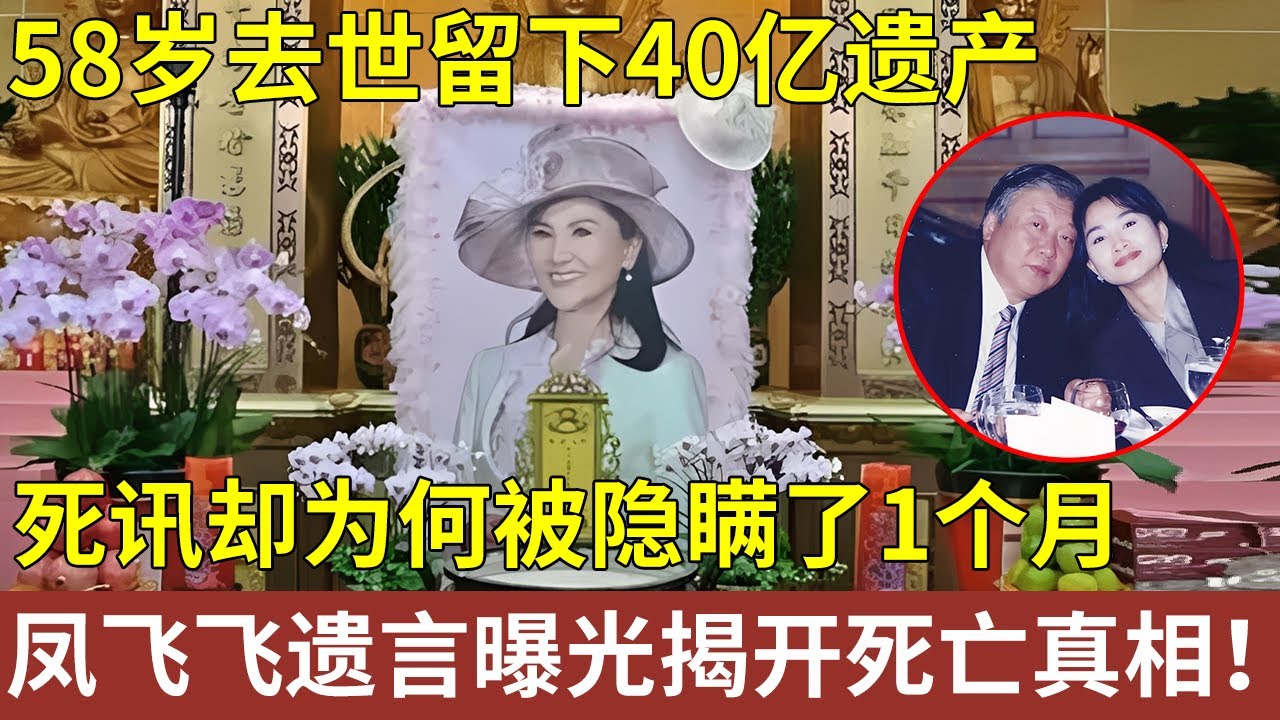 当红时嫁香港富商隐退歌坛，58岁去世留下40亿遗产，死讯却被“隐瞒”了1个月，凤飞飞遗言曝光揭开死亡真相！【明星人物大揭秘】#凤飞飞