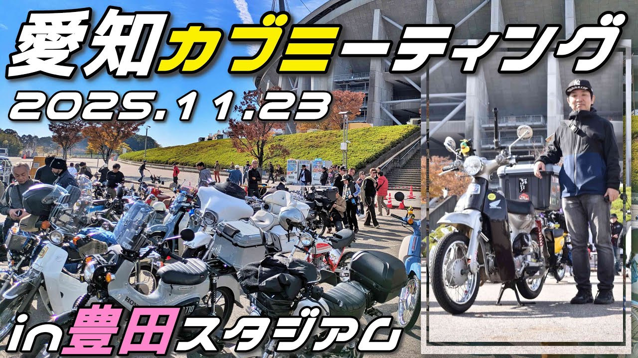 #178 第5回 愛知カブミーティング | 豊田スタジアム | リトルカブ | Honda Little Cub | Super Cub | Motovlog