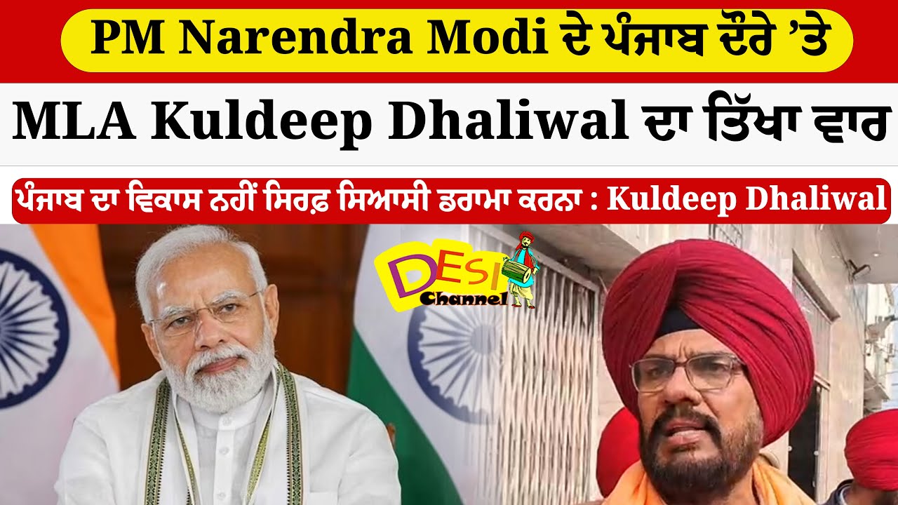 PM Narendra Modi ਦੇ ਪੰਜਾਬ ਦੌਰੇ ’ਤੇ MLA Kuldeep Dhaliwal ਦਾ ਤਿੱਖਾ ਵਾਰ ਪੰਜਾਬ ਦਾ ਵਿਕਾਸ ਨਹੀਂ ਸਿਰਫ਼ ਸਿਆਸੀ