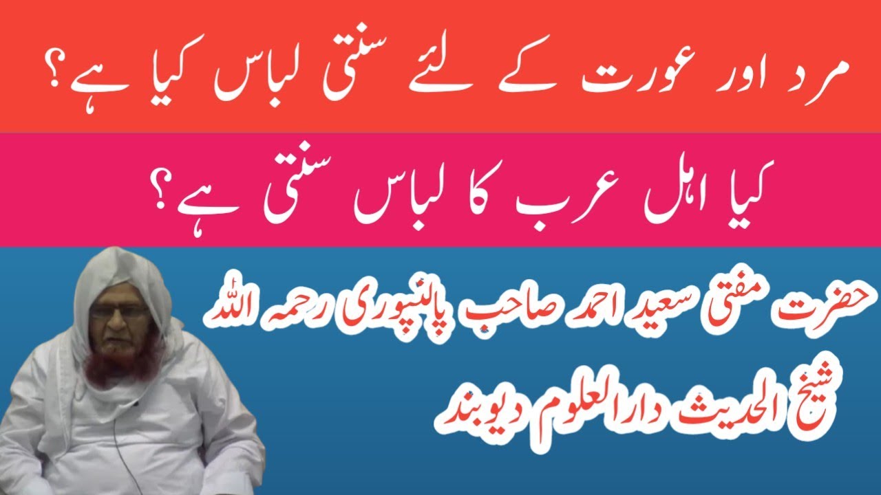 Mard aur aurat ke liye sunnati libaas kya hai? Hazrat Mufti Saeed Ahmad Sahab Palanpuri RH