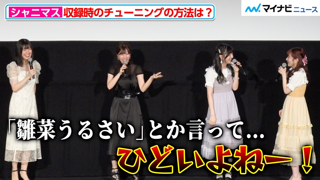 【シャニマス】土屋李央、田嶌紗蘭の“鳴き声チューニング”がお気に入り！岡咲美保が思わずツッコミする場面も アニメ『アイドルマスター シャイニーカラーズ 2nd season』 第2章上映記念舞台挨拶