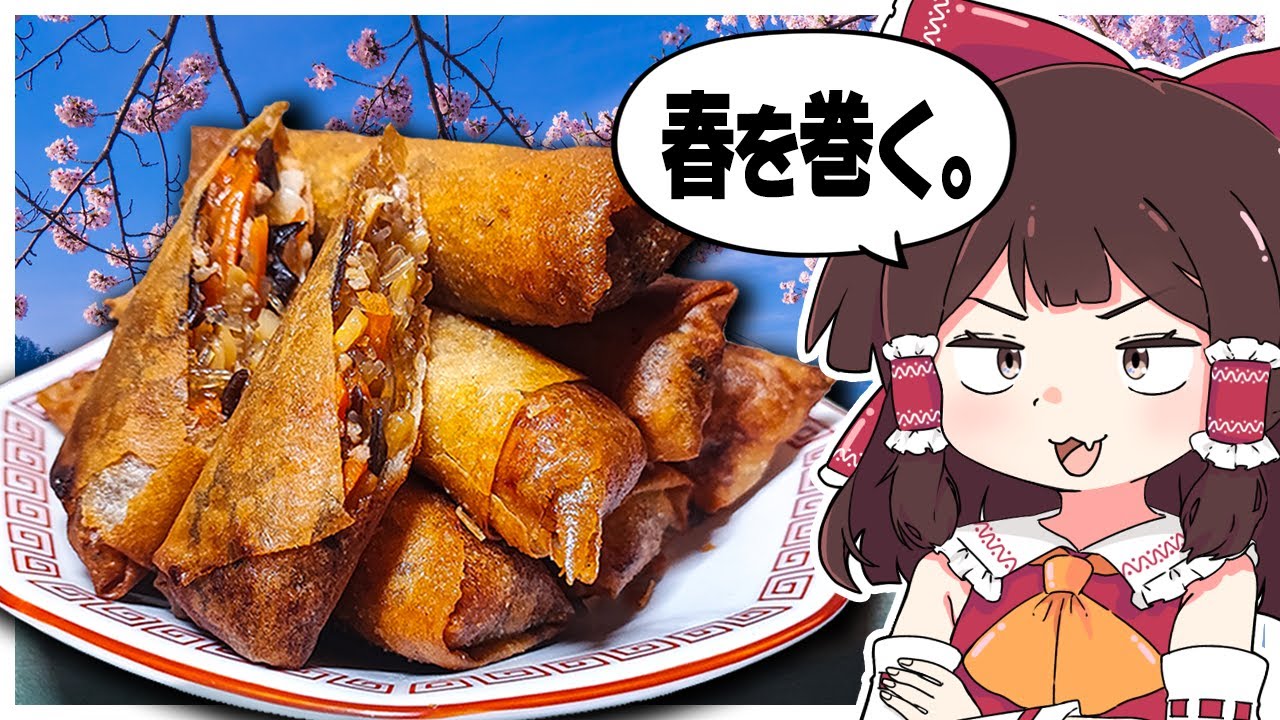 冬を終わらせるために春巻きを作るバカな動画【ゆっくり実況】【ゆっくり料理】
