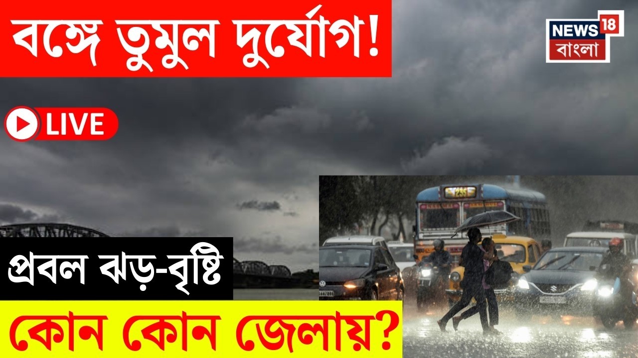 Weather Update Today LIVE | ফের দক্ষিণবঙ্গে বৃষ্টি, কোন কোন জেলায় সতর্কতা? | Bangla News