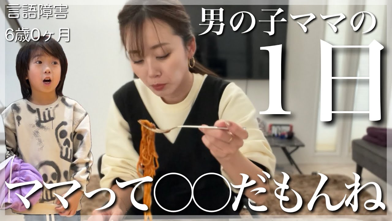 【爆食い】子供から衝撃な一言。ワンオペ育児の男の子ママルーティン【発達性言語障害６歳０ヶ月】