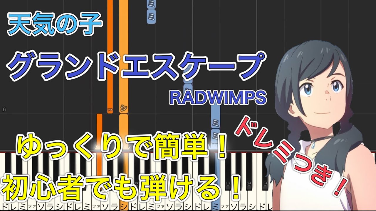 【天気の子】初心者でも弾ける『グランドエスケープ』- ゆっくりで簡単！ドレミ付き｜RADWIMPS feat. 三浦透子【ピアノ初級】