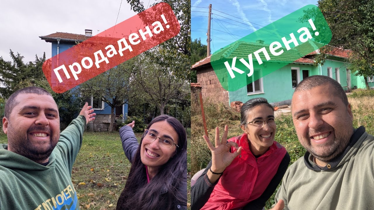 Живот на село: Защо продадохме къщата?! 😱